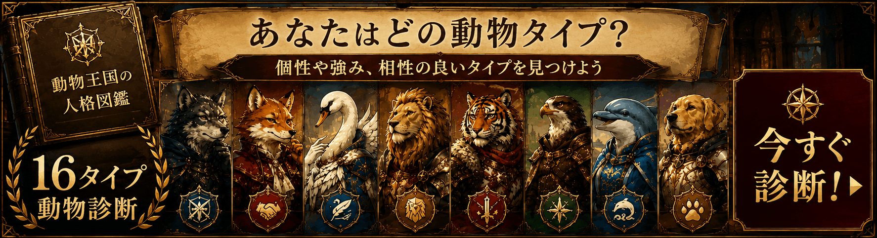 動物16タイプ診断
